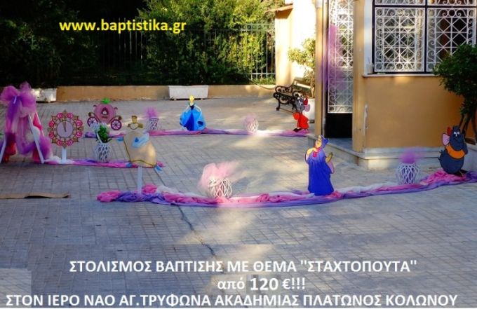 ΣΤΑΧΤΟΠΟΥΤΑ ΣΤΟΛΙΣΜΟΣ ΒΑΠΤΙΣΗΣ ΣΤΟΝ Ι.Ν. ΑΓ. ΤΡΥΦΩΝΑ ΑΚΑΔΗΜΙΑΣ ΠΛΑΤΩΝΟΣ από 120 €!!! ΣΤΟΛ-167