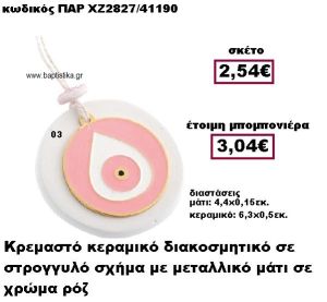 ΜΑΤΙ ΜΕΤΑΛΛΙΚΟ ΚΡΕΜΑΣΤΟ  ΣΤΡΟΓΓΥΛΟ ΜΟΤΙΦ ΧΡΩΜΑ ΡΟΖ ΣΕ ΒΟΤΣΑΛΟ ΜΠΟΜΠΟΝΙΕΡΑ ΒΑΠΤΙΣΗΣ-ΓΑΜΟΥ ΠΑΡ-ΧΖ2827-03