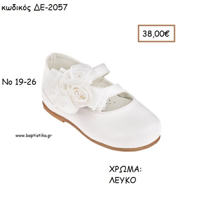 ΠΑΠΟΥΤΣΙΑ ΒΑΠΤΙΣΗΣ ΑΝΑΤΟΜΙΚΑ ΜΠΑΛΑΡΙΝΑ ΔΕΡΜΑΤΙΝΑ ΜΕ ΔΙΠΛΟ ΛΟΥΡΑΚΙ ΣΕ ΧΡΩΜΑ ΛΕΥΚΟ ΚΩΔ. ΔΕ-2057 38.00€!!!