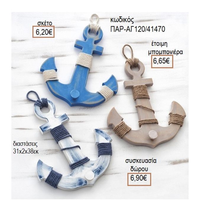 ΑΓΚΥΡΑ ΜΕ ΧΡΩΜΑ ΞΥΛΙΝΗ ΚΡΕΜΑΣΤΡΑ