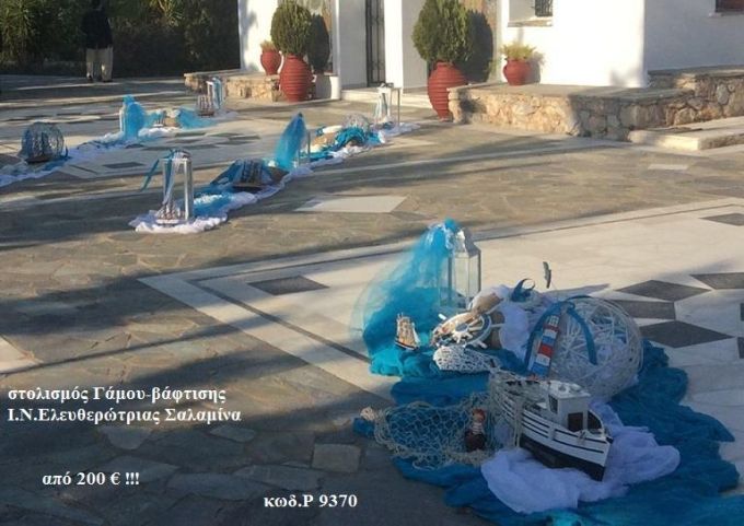 ΝΑΥΤΙΚΟΣ στολισμός Βάπτισης στον Ι.Ν. ΕΛΕΥΘΕΡΩΤΡΙΑΣ ΣΑΛΑΜΙΝΑΣ από 200 €!!! Ρ-9370