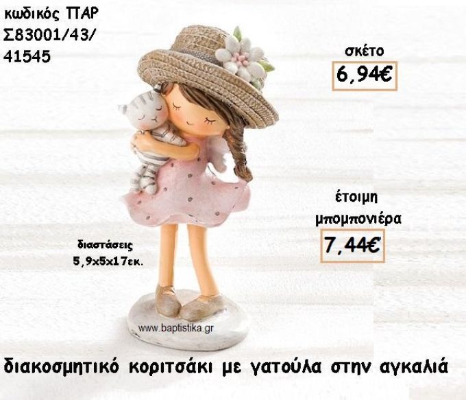 ΚΟΡΙΤΣΑΚΙ ΜΕ ΓΑΤΟΥΛΑ ΑΓΚΑΛΙΑ ΔΙΑΚΟΣΜΗΤΙΚΟ ΓΙΑ ΜΠΟΜΠΟΝΙΕΡΕΣ ΒΑΠΤΙΣΗΣ  ΠΑΡ-Σ83001-43/41545
