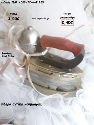 ΣΙΔΕΡΟ ΑΝΤΙΚΑ ΚΟΥΜΠΑΡΑΣ ΓΙΑ ΜΠΟΜΠΟΝΙΕΡΕΣ ΒΑΠΤΙΣΗΣ - ΔΩΡΑ ΠΑΡΤΥ - ΕΟΡΤΩΝ - ΓΕΝΝΗΣΗΣ ΠΑΡ-Α009-72/6/41185 2.40€!!!