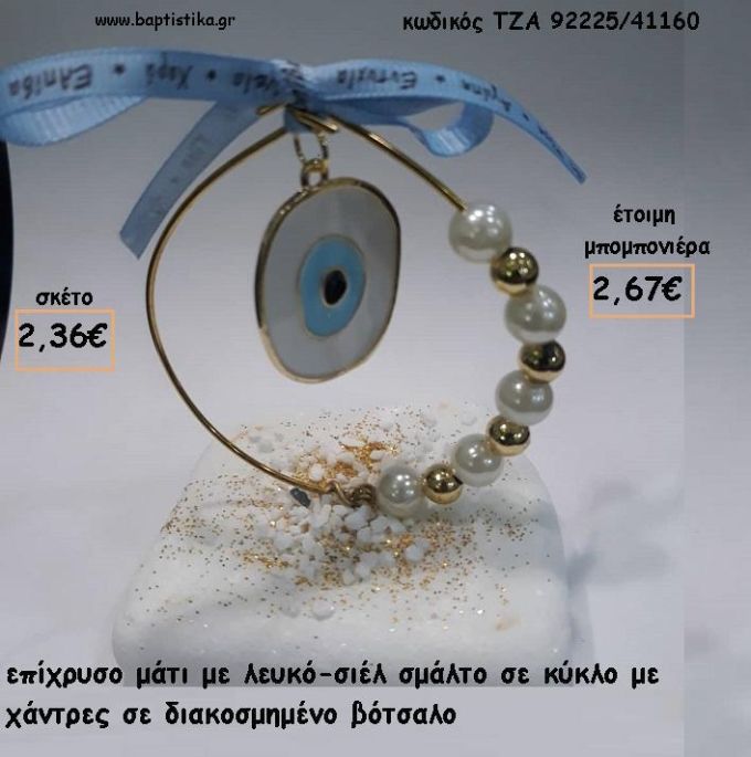 ΜΑΤΙ ΣΙΕΛ - ΛΕΥΚΟ ΜΕΣΑ ΣΕ ΚΥΚΛΟ ΜΕ ΧΑΝΤΡΕΣ - ΠΕΡΛΕΣ ΣΕ ΒΟΤΣΑΛΟ ΓΙΑ ΜΠΟΜΠΟΝΙΕΡΕΣ ΓΑΜΟΥ - ΒΑΠΤΙΣΗΣ - ΔΩΡΑ ΕΟΡΤΩΝ - ΠΑΡΤΥ ΤΖΑ-92232/41105 2.67€!!!