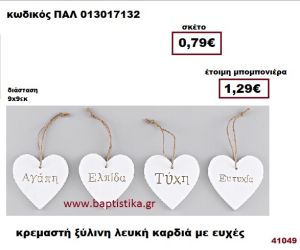 ΚΑΡΔΙΑ ΛΕΥΚΗ ΞΥΛΙΝΗ ΚΡΕΜΑΣΤΗ ΜΕ ΕΥΧΕΣ μπομπονιέρα Βάπτισης - γάμου ΠΑΛ-013017132