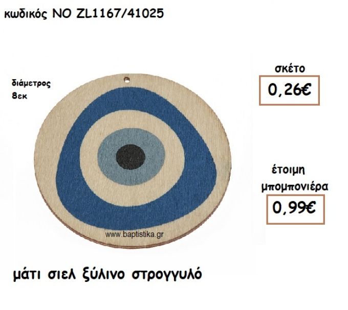 ΜΑΤΙ ΣΙΕΛ ΞΥΛΙΝΟ ΣΤΡΟΓΓΥΛΟ ΓΙΑ ΜΠΟΜΠΟΝΙΕΡΕΣ ΒΑΠΤΙΣΗΣ ΝΟ ZL1167/41025