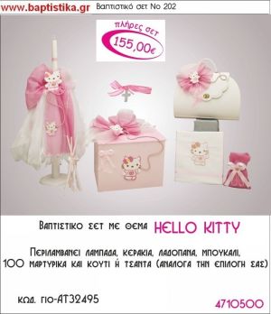 ΧΕΛΟ ΚΙΤΤΥ HELLO-KITTY Νο202 βαπτιστικό σέτ πακέτο βάπτισης ΜΟΝΟ 155€ !!! σε οικονομικές και φθηνές τιμές ΚΑΙΣΑΡΙΑΝΗ Ζωγράφου ΙΛΙΣΙΑ