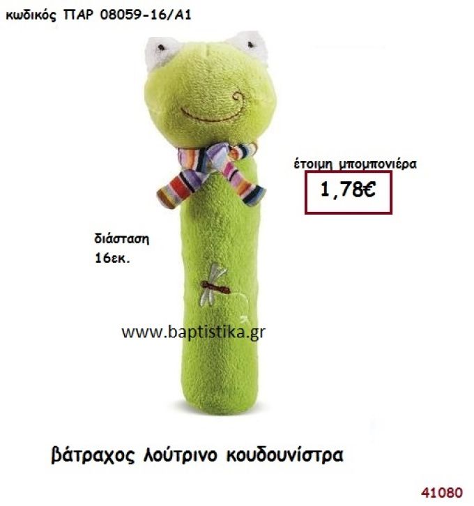 ΒΑΤΡΑΧΑΚΙ ΛΟΥΤΡΙΝΟ ΚΟΥΔΟΥΝΙΣΤΡΑ μπομπονιέρα Βάπτισης ΠΑΡ-08059-16Α1