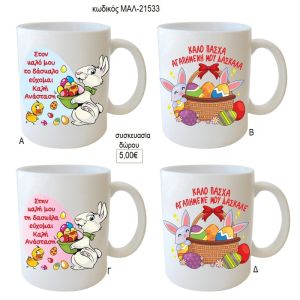 λαγουδάκια κούπα για δάσκαλο δασκάλα δώρο μαλ 21533