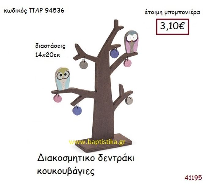 ΔΕΝΤΡΑΚΙ ΜΕ ΚΟΥΚΟΥΒΑΓΙΕΣ ΔΙΑΚΟΣΜΗΤΙΚΗ vintage μπομπονιέρα ξύλινη ΠΑΡ-94536