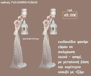 ΚΗΡΟΣΤΑΤΗΣ ΓΑΜΟΥ ΜΕ ΜΕΤΑΛΛΙΚΟ ΦΑΝΑΡΙ ΣΕ ΑΠΟΧΡΩΣΗ ΛΕΥΚΟ - ΑΣΗΜΙ ΛΒ-FA1104890/415620 65.00€!!!