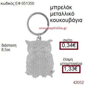 ΚΟΥΚΟΥΒΑΓΙΑ ΜΕΤΑΛΛΙΚΟ ΜΠΡΕΛΟΚ μπομπονιέρα Βάπτισης ΕΦ-051350