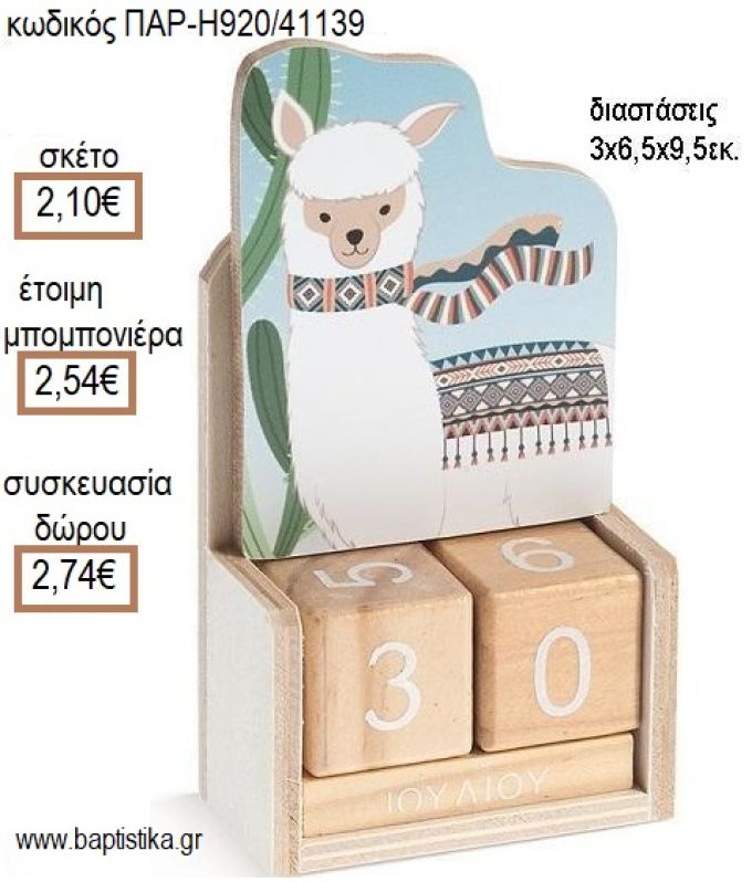 ΛΑΜΑ Llama ΚΟΠΤΙΚΟ ΣΕ ΞΥΛΙΝΟ ΗΜΕΡΟΛΟΓΙΟ για μπομπονιέρες - δώρα πάρτυ - εορτών - γέννησης - γούρια - φτιάξτο μόνος σου ΠΑΡ-H920/41139 2.10€!!!