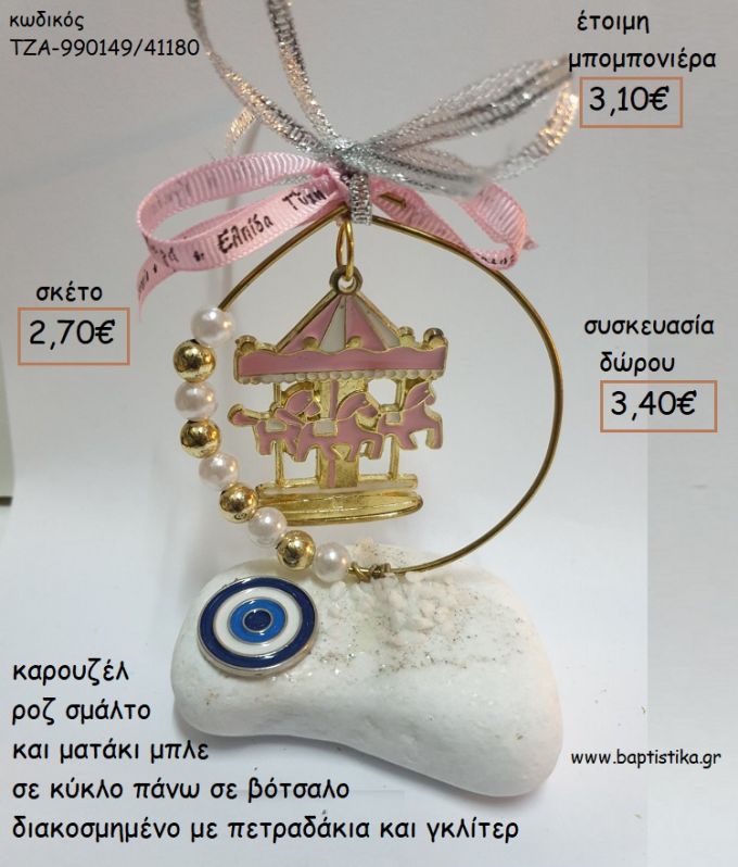 ΚΑΡΟΥΖΕΛ ΣΜΑΛΤΟ ΣΙΕΛ ΣΕ ΚΥΚΛΟ ΜΑΤΑΚΙ ΜΠΛΕ ΠΑΝΩ ΣΕ ΒΟΤΣΑΛΟ για μπομπονιέρες - δώρα πάρτυ - εορτών - γέννησης - γούρια - φτιάξτο μόνος σου ΤΖΑ-990149/41180 2.70€!!!