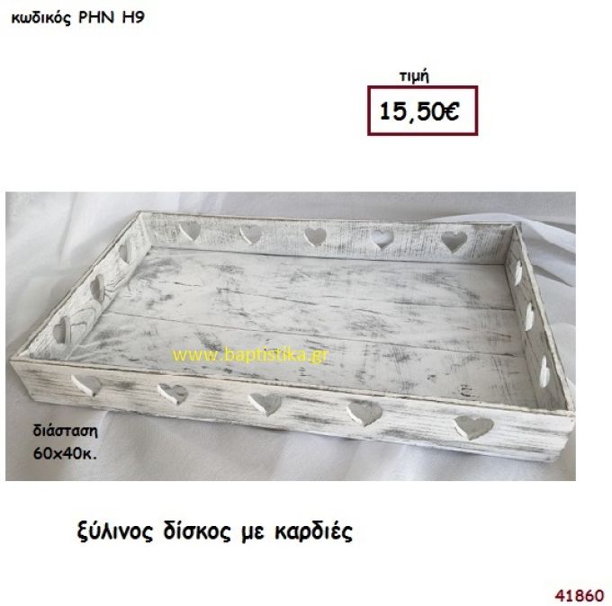 ΚΑΛΑΘΙ-ΔΙΣΚΟΣ για διακόσμηση Βάπτισης Γάμου ΡΗΝ-Η9