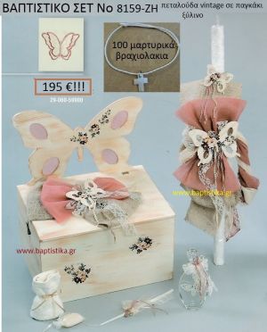 ΠΕΤΑΛΟΥΔΑ VINTAGE Βαπτιστικό σέτ-πακέτο σε ΠΑΓΚΑΚΙ ΞΥΛΙΝΟ ΝΟ-8159-ΖΗ
