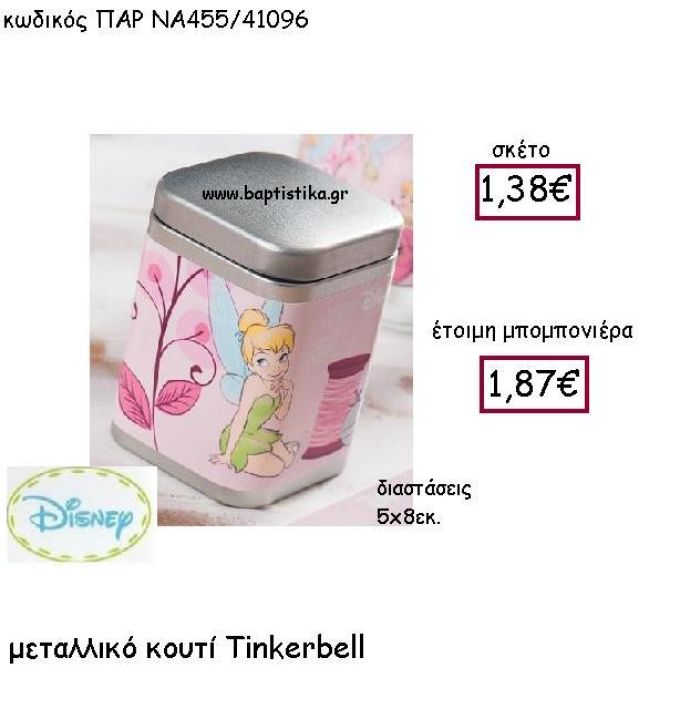 TINKERBELL ΜΕΤΑΛΛΙΚΟ ΚΟΥΤΙ ΠΑΡ-ΝΑ455