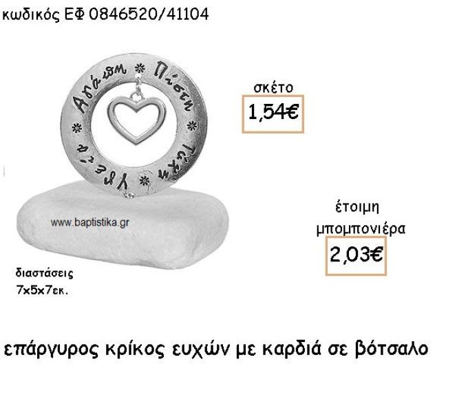 ΚΑΡΔΙΑ ΚΑΙ ΚΡΙΚΟΣ ΕΥΧΩΝ ΕΠΑΡΓΥΡΑ ΣΕ ΒΟΤΣΑΛΟ ΓΙΑ ΜΠΟΜΠΟΝΙΕΡΕΣ ΓΑΜΟΥ ΕΦ 0846520/41104