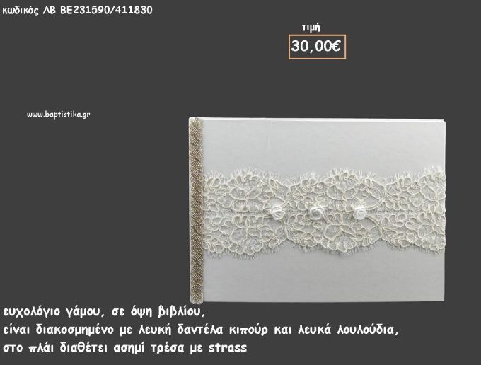 ΒΙΒΛΙΟ ΕΥΧΩΝ ΜΕ ΛΕΥΚΗ ΔΑΝΤΕΛΑ ΚΙΠΟΥΡ ΚΑΙ ΛΟΥΛΟΥΔΑΚΙ για γάμο ΛΒ-ΒΕ231590/411830 30.00€