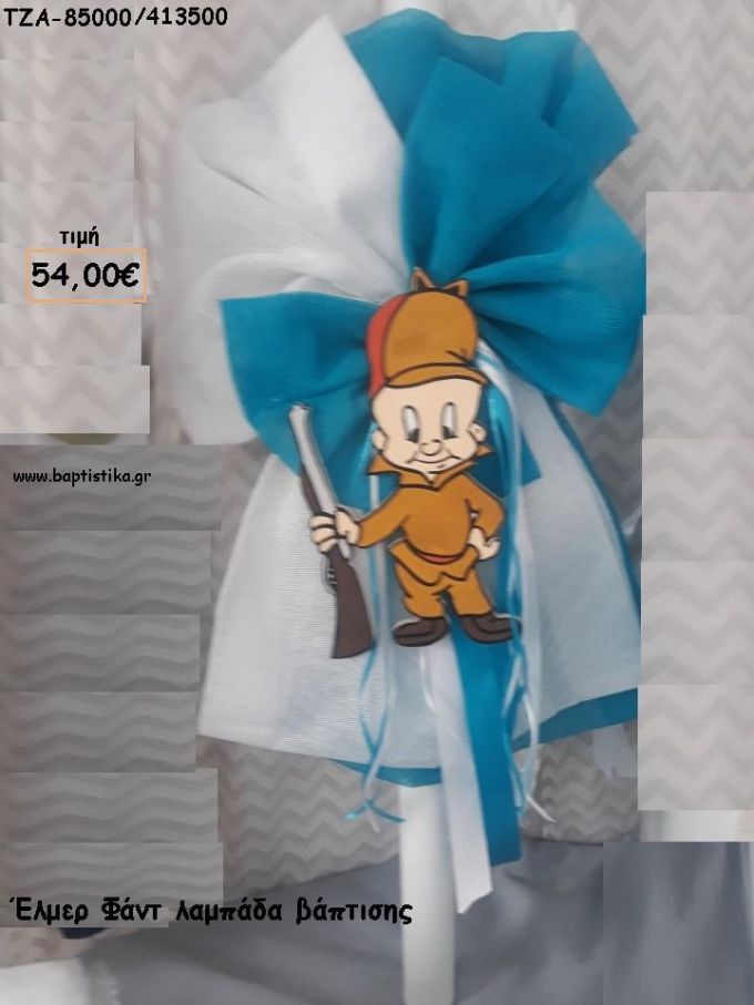 ΕΛΜΕΡ ΛΑΜΠΑΔΑ ΒΑΠΤΙΣΗΣ ΤΖΑ-85000/413500 54.00€!!!