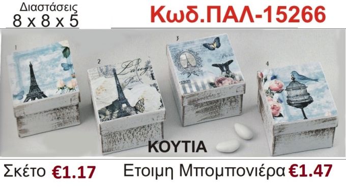 ΡΟΜΑΝΤΙΚΟ ΚΟΥΤΙ vintage μπομπονιέρα βάπτισης ΠΑΛ-15266