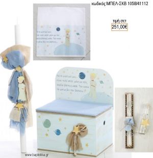 ΜΙΚΡΟΣ ΠΡΙΓΚΙΠΑΣ βαπτιστικό σετ με ΞΥΛΙΝΟ ΚΟΥΤΙ ΜΕ ΠΛΑΤΗ ΜΠΕΛ-ΣΚΒ 1058/41112 251.00€!!!