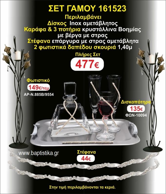 ΦΩΤΙΣΤΙΚΑ 2 τεμάχια ΣΤΕΦΑΝΑ ,ΔΙΣΚΟΣ,ΜΠΟΤΙΛΙΑ,ΠΟΤΗΡΙΑ 3 τεμάχια , ΣΕΤ Γάμου 161523