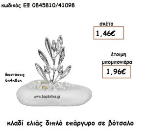 ΚΛΑΔΙ ΕΛΙΑΣ ΔΙΠΛΟ ΕΠΑΡΓΥΡΟ ΣΕ ΒΟΤΣΑΛΟ ΓΙΑ ΜΠΟΜΠΟΝΙΕΡΕΣ ΓΑΜΟΥ ΕΦ 0845810/41098