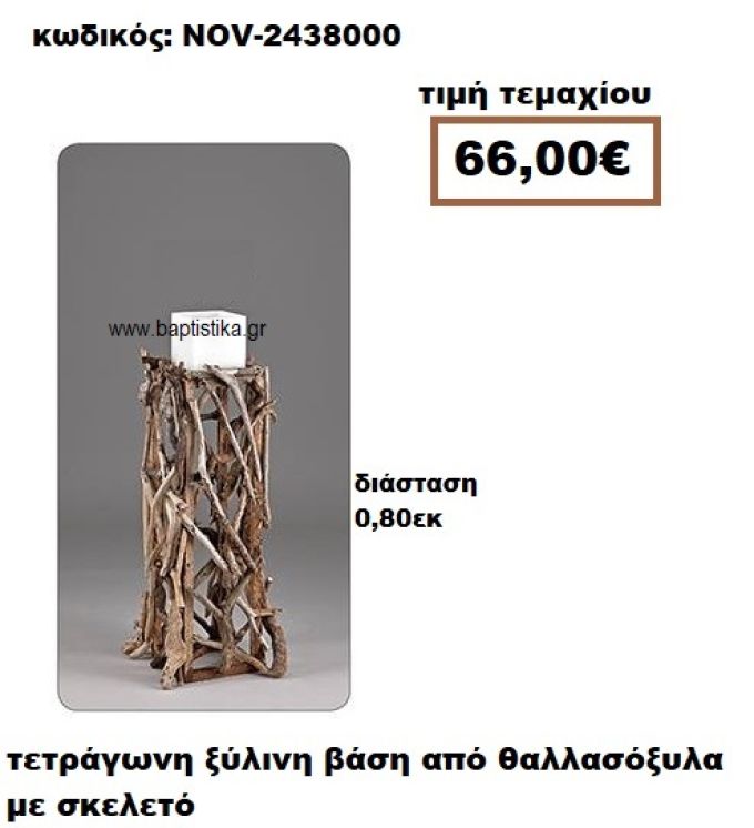 ΒΑΣΗ ΞΥΛΙΝΗ ΤΕΤΡΑΓΩΝΗ ΜΕ ΣΚΕΛΕΤΟ ΑΠΟ ΘΑΛΛΑΣΟΞΥΛΑ NOV-2438000