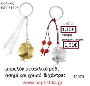 ΡΟΔΙ μπρελόκ χρυσό - ασημί accessories για βάπτιση ΕΦ-051296
