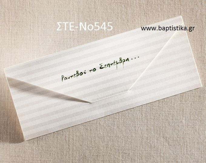 ΠΡΟΣΚΛΗΤΗΡΙΟ ΓΑΜΟΥ ΣΤΕ-ΝΟ545
