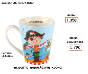 ΠΕΙΡΑΤΗΣ ΠΟΡΣΕΛΑΝΙΝΗ ΚΟΥΠΑ ΓΙΑ ΜΠΟΜΠΟΝΙΕΡΕΣ ΒΑΠΤΙΣΗΣ ΑΚ-402/41089