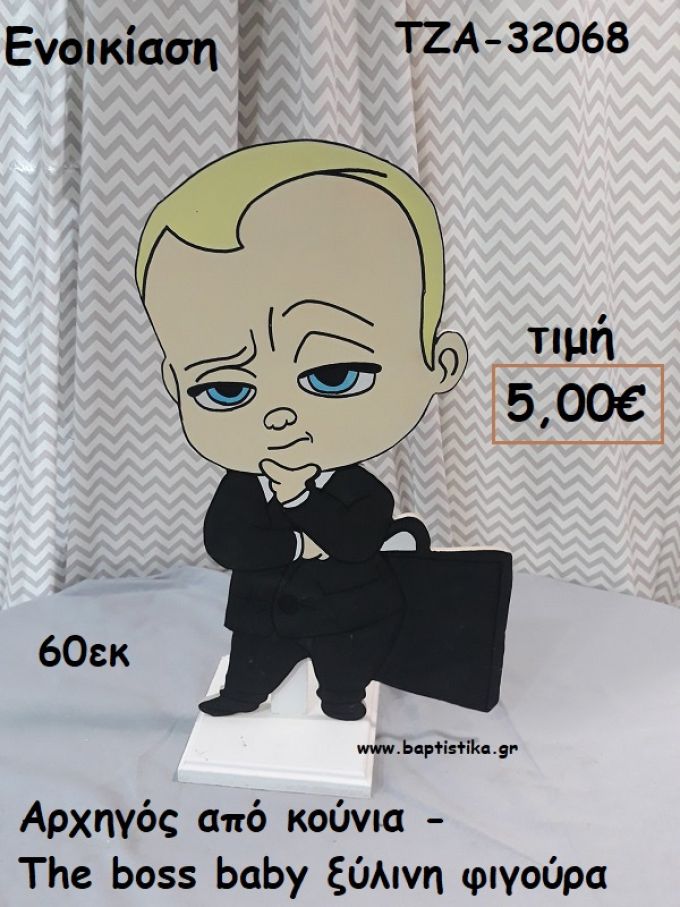ΑΡΧΗΓΟΣ ΑΠΟ ΚΟΥΝΙΑ - THE BOSS BABY ΞΥΛΙΝΗ ΦΙΓΟΥΡΑ για ενοικίαση ΤΖΑ-32068