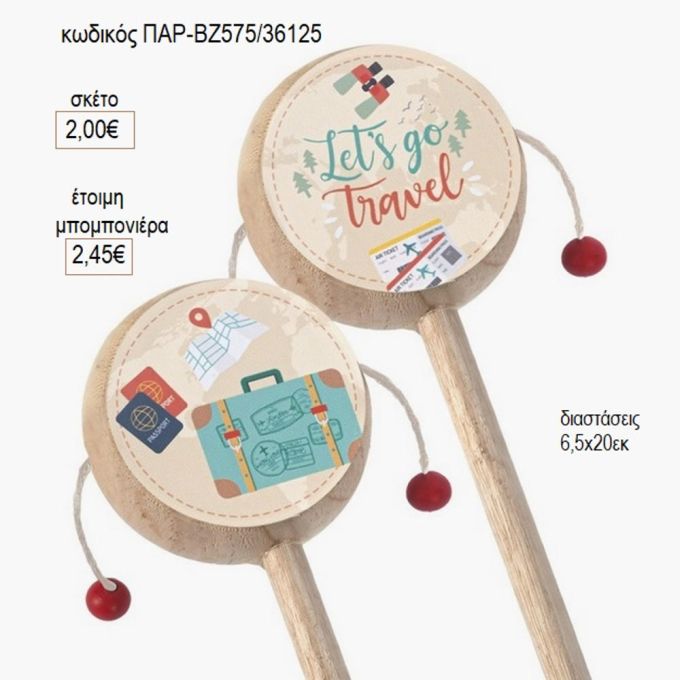 ταξίδι ξύλινο τυμπάνακι παρ βζ575/26125