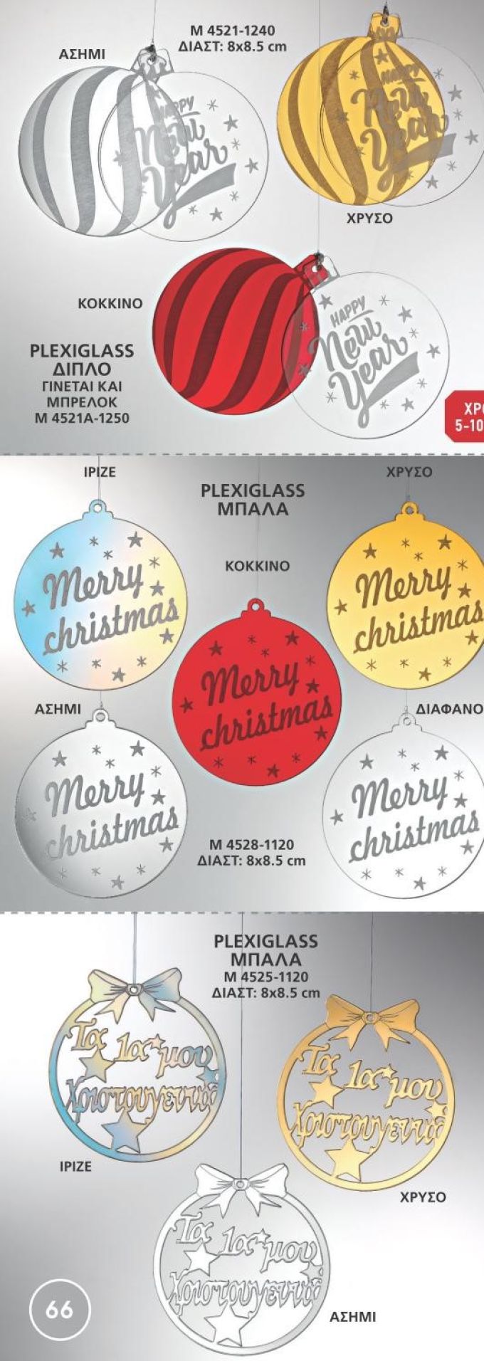 ΓΟΥΡΙΑ 2022 PLEXIGLASS ΜΠΑΛΕΣ ΔΙΑΚΟΣΜΗΤΙΚΑ ΣΕΛΙΔΑ 66