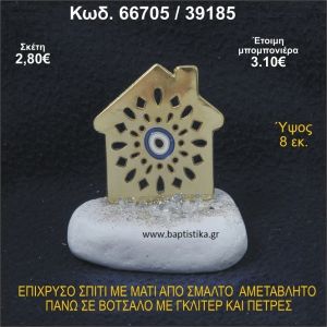ΣΠΙΤΑΚΙ ΕΠΙΧΡΥΣΟ ΜΕ ΜΑΤΑΚΙ ΑΠΟ ΣΜΑΛΤΟ ΣΕ ΒΟΤΣΑΛΟ ΜΕ ΓΚΛΙΤΕΡ ΚΑΙ ΠΕΤΡΕΣ ΜΠΟΜΠΟΝΙΕΡΑ - ΔΩΡΟ  66705/39185