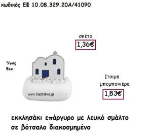 ΕΚΚΛΗΣΑΚΙ ΕΠΑΡΓΥΡΟ ΜΕ ΛΕΥΚΟ ΣΜΑΛΤΟ ΣΕ ΒΟΤΣΑΛΟ ΔΙΑΚΟΣΜΗΜΕΝΟ ΓΙΑ ΜΠΟΜΠΟΝΙΕΡΕΣ ΓΑΜΟΥ ΕΦ 10.08.329.20Α/41090