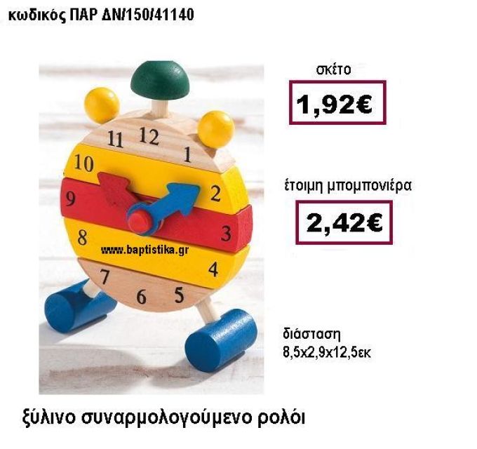 ΞΥΛΙΝΟ ΣΥΝΑΡΜΟΛΟΓΟΥΜΕΝΟ ΡΟΛΟΙ ΠΑΡ-ΔΝ/150/41140