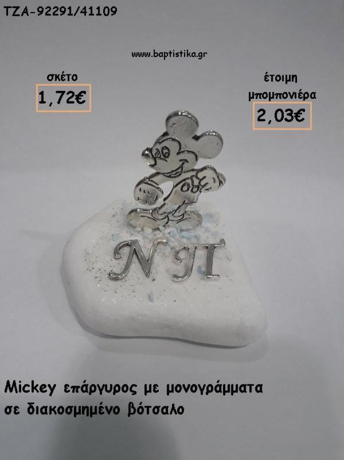 ΜΙΚΥ MICKEY ΕΠΑΡΓΥΡΟ ΜΕ ΜΟΝΟΓΡΑΜΜΑΤΑ ΣΕ ΒΟΤΣΑΛΟ ΓΙΑ ΜΠΟΜΠΟΝΙΕΡΕΣ ΒΑΠΤΙΣΗΣ - ΔΩΡΑ ΠΑΡΤΥ - ΕΟΡΤΩΝ - ΓΕΝΝΗΣΗΣ ΤΖΑ-92291/41109 2.03€!!!