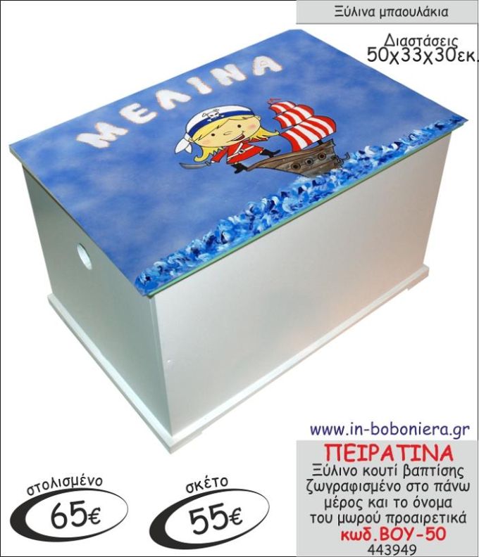 ΠΕΙΡΑΤΙΝΑ ΜΠΑΟΥΛΑΚΙ ΞΥΛΙΝΟ ΒΑΠΤΙΣΗΣ ΖΩΓΡΑΦΙΣΜΕΝΟ ΒΟΥ-50