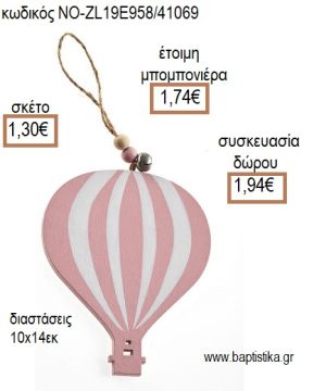 ΑΕΡΟΣΤΑΤΟ ΞΥΛΙΝΟ ΧΡΩΜΑ ΡΟΖ ΚΡΕΜΑΣΤΟ για μπομπονιέρες - δώρα πάρτυ - εορτών - γέννησης - γούρια - φτιάξτο μόνος σου ΝΟ-ZL19E958/41069 1.30€!!!