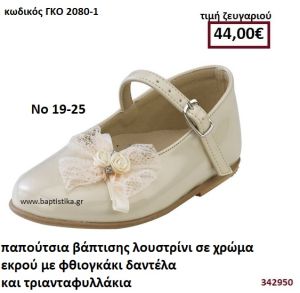 ΠΑΠΟΥΤΣΙΑ ΒΑΠΤΙΣΗΣ ΛΟΥΣΤΡΙΝΙ ΣΕ ΧΡΩΜΑ ΕΚΡΟΥ ΜΕ ΦΘΙΟΓΚΑΚΙ ΔΑΝΤΕΛΑ ΚΑΙ ΤΡΙΑΝΤΑΦΥΛΛΑΚΙΑ GORGINO ΔΕΡΜΑΤΙΝΑ-ΑΝΑΤΟΜΙΚΑ ΓΚΟ 2080-1