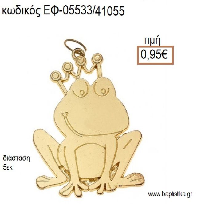 ΒΑΤΡΑΧΟΣ ΠΡΙΓΚΙΠΑΣ ΜΕΤΑΛΛΙΚΟΣ  ΕΠΙΧΡΥΣΟΣ accessories για μπομπονιέρες - δώρα ΕΦ-05533/41055 0.95€!!!