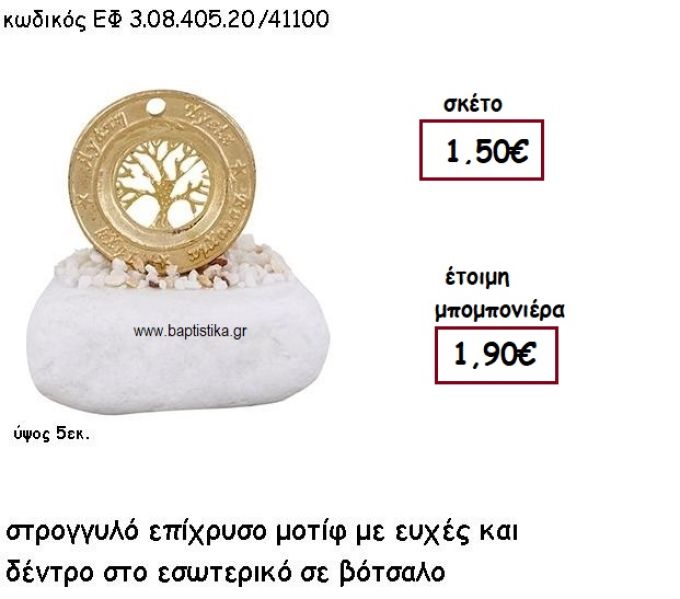 ΚΡΙΚΟΣ ΕΥΧΩΝ ΜΕ ΔΕΝΤΡΟ ΖΩΗΣ ΕΠΙΧΡΥΣΟ ΣΕ ΒΟΤΣΑΛΟ ΓΙΑ ΜΠΟΜΠΟΝΙΕΡΕΣ ΓΑΜΟΥ - ΒΑΠΤΙΣΗΣ ΕΦ 3.08.405.20Χ/41100