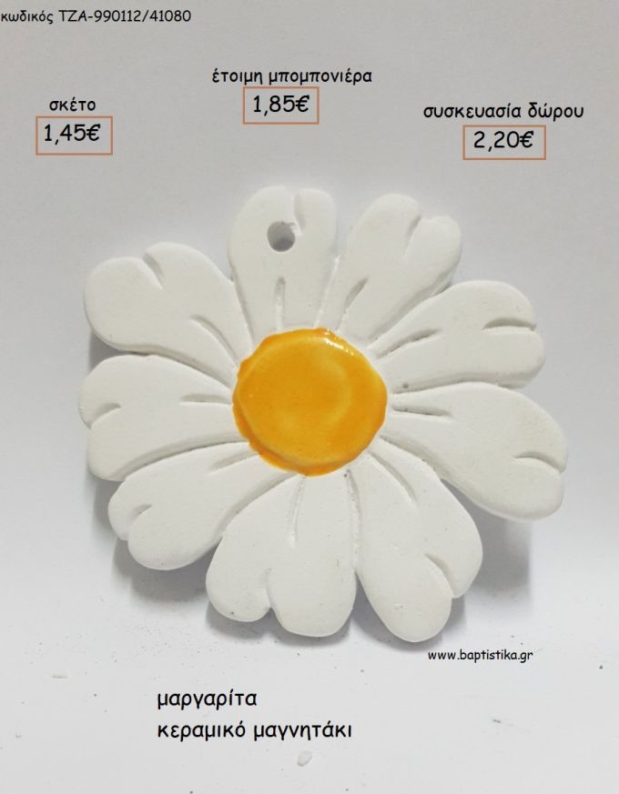 ΜΑΡΓΑΡΙΤΑ ΚΕΡΑΜΙΚΟ ΜΑΓΝΗΤΑΚΙ για μπομπονιέρες - δώρα πάρτυ - εορτών - γέννησης - γούρια - φτιάξτο μόνος σου ΤΖΑ-990112/41080 1.45€!!!