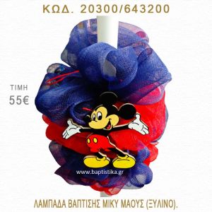 ΜΙΚΥ ΛΑΜΠΑΔΑ ΒΑΠΤΙΣΗΣ  20300/643200