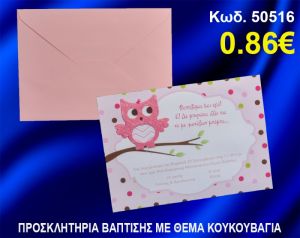 ΠΡΟΣΚΛΗΤΗΡΙΟ ΒΑΦΤΙΣΗΣ ΚΟΥΚΟΥΒΑΓΙΑ ΚΩΔ-50516