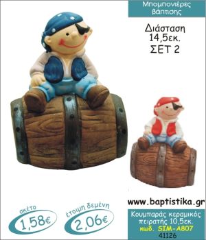 ΠΕΙΡΑΤΗΣ ΚΟΥΜΠΑΡΑΣ ΚΕΡΑΜΙΚΟΣ ΜΠΟΜΠΟΝΙΕΡΑ ΒΑΠΤΙΣΗΣ SIM-Α807