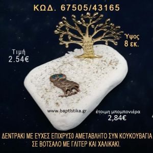 ΔΕΝΤΡΑΚΙ ΕΥΧΩΝ ΕΠΙΧΡΥΣΟ ΚΑΙ ΚΟΥΚΟΥΒΑΓΙΑ ΣΕ ΒΟΤΣΑΛΟ ΜΕ ΓΚΛΙΤΕΡ ΜΠΟΜΠΟΝΙΕΡΑ - ΔΩΡΟ  67505/43165