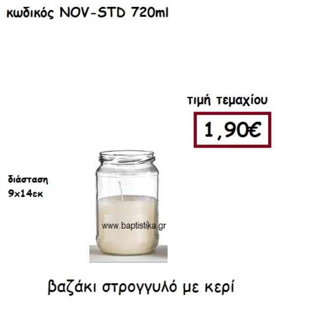 ΒΑΖΑΚΙ ΣΤΡΟΓΓΥΛΟ ΜΕ ΚΕΡΙ ΓΙΑ ΚΗΡΟΣΤΑΤΕΣ ΚΑΙ ΦΑΝΑΡΙΑ NOV-STD 720ML